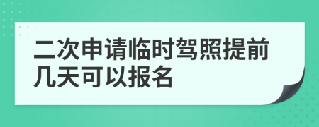 二次申请临时驾照提前几天可以报名