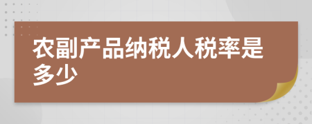 农副产品纳税人税率是多少