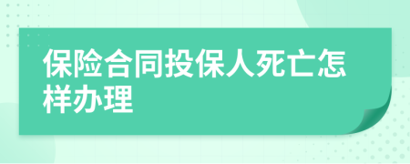 保险合同投保人死亡怎样办理