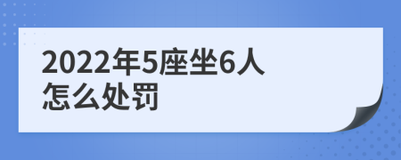 2022年5座坐6人怎么处罚