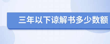 三年以下谅解书多少数额