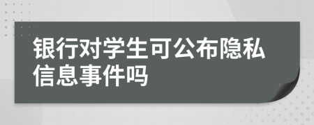 银行对学生可公布隐私信息事件吗
