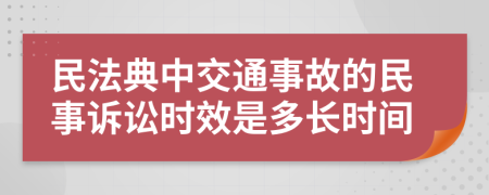 民法典中交通事故的民事诉讼时效是多长时间