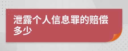 泄露个人信息罪的赔偿多少