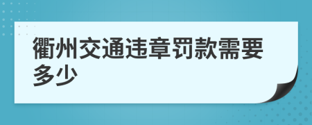 衢州交通违章罚款需要多少