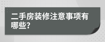 二手房装修注意事项有哪些？
