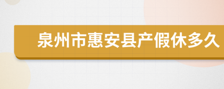 泉州市惠安县产假休多久