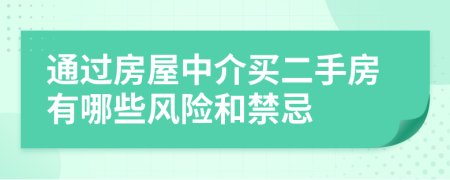 通过房屋中介买二手房有哪些风险和禁忌