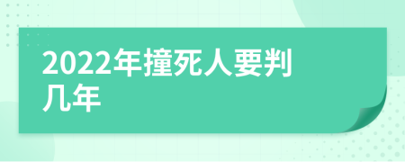 2022年撞死人要判几年