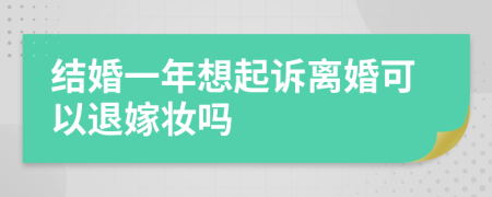 结婚一年想起诉离婚可以退嫁妆吗