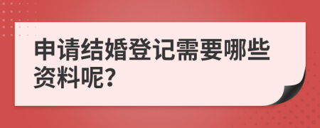 申请结婚登记需要哪些资料呢？