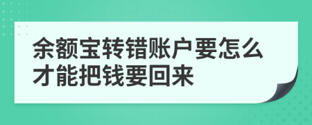 余额宝转错账户要怎么才能把钱要回来