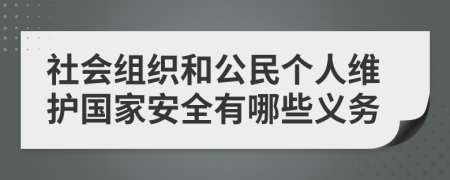 社会组织和公民个人维护国家安全有哪些义务