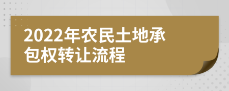 2022年农民土地承包权转让流程