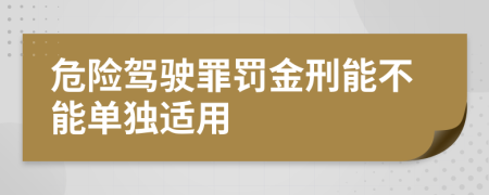 危险驾驶罪罚金刑能不能单独适用