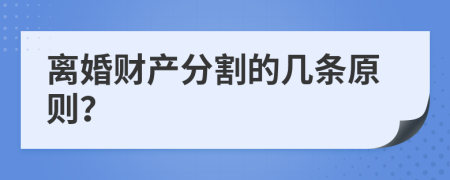 离婚财产分割的几条原则？