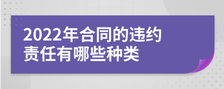 2022年合同的违约责任有哪些种类