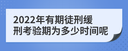 2022年有期徒刑缓刑考验期为多少时间呢