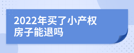 2022年买了小产权房子能退吗