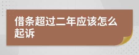 借条超过二年应该怎么起诉