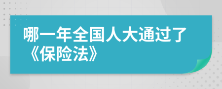哪一年全国人大通过了《保险法》