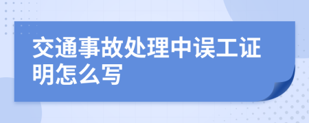 交通事故处理中误工证明怎么写