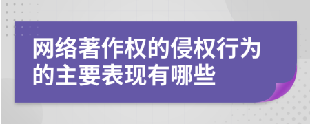 网络著作权的侵权行为的主要表现有哪些