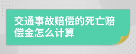 交通事故赔偿的死亡赔偿金怎么计算