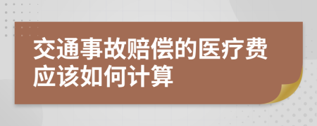 交通事故赔偿的医疗费应该如何计算