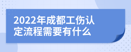 2022年成都工伤认定流程需要有什么