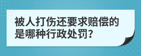 被人打伤还要求赔偿的是哪种行政处罚？