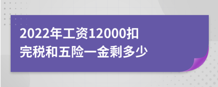 2022年工资12000扣完税和五险一金剩多少