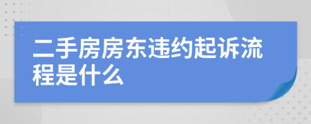 二手房房东违约起诉流程是什么