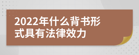 2022年什么背书形式具有法律效力
