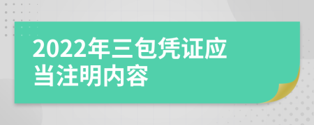 2022年三包凭证应当注明内容