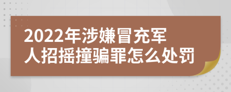 2022年涉嫌冒充军人招摇撞骗罪怎么处罚