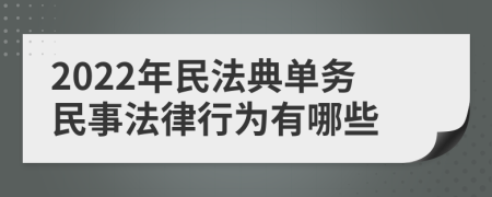 2022年民法典单务民事法律行为有哪些