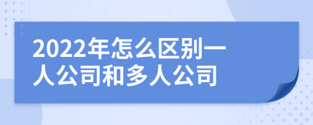 2022年怎么区别一人公司和多人公司