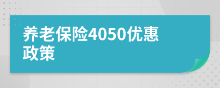 养老保险4050优惠政策