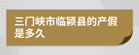 三门峡市临颍县的产假是多久