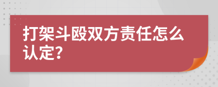 打架斗殴双方责任怎么认定？