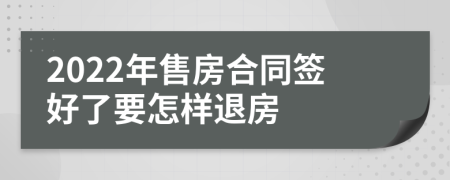 2022年售房合同签好了要怎样退房