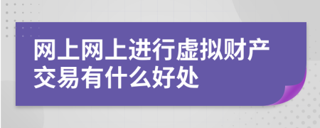 网上网上进行虚拟财产交易有什么好处