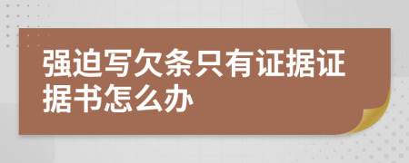 强迫写欠条只有证据证据书怎么办