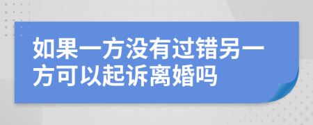 如果一方没有过错另一方可以起诉离婚吗