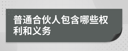 普通合伙人包含哪些权利和义务