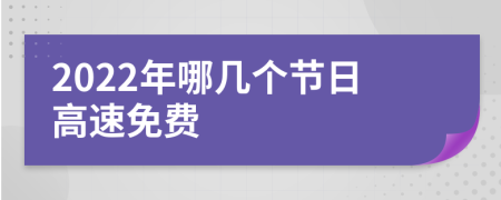 2022年哪几个节日高速免费
