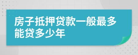 房子抵押贷款一般最多能贷多少年