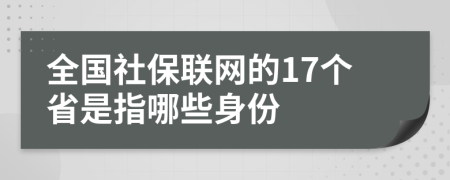 全国社保联网的17个省是指哪些身份