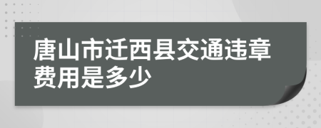 唐山市迁西县交通违章费用是多少